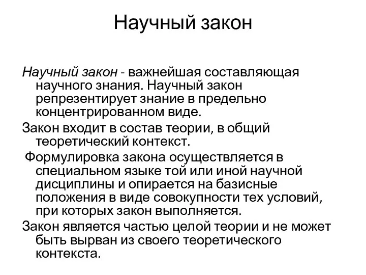 Научный закон Научный закон - важнейшая составляющая научного знания. Научный закон репрезентирует