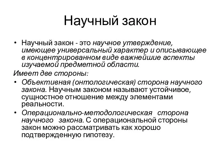 Научный закон Научный закон - это научное утверждение, имеющее универсальный характер и