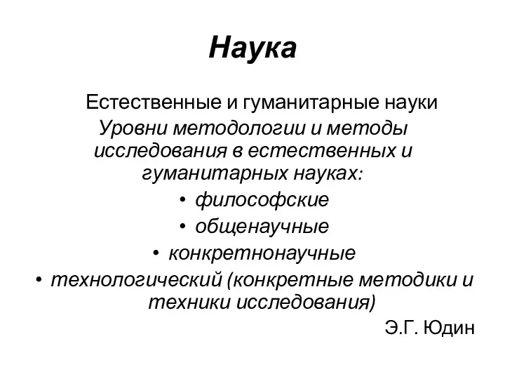 Наука Естественные и гуманитарные науки Уровни методологии и методы исследования в естественных