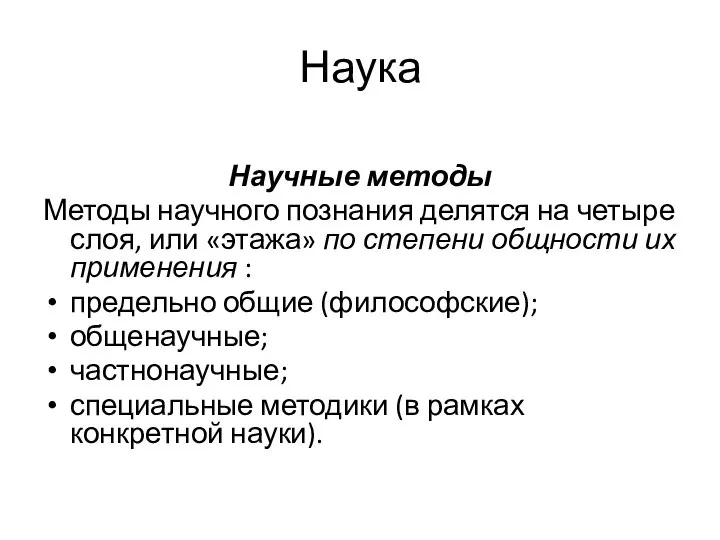 Наука Научные методы Методы научного познания делятся на четыре слоя, или «этажа»