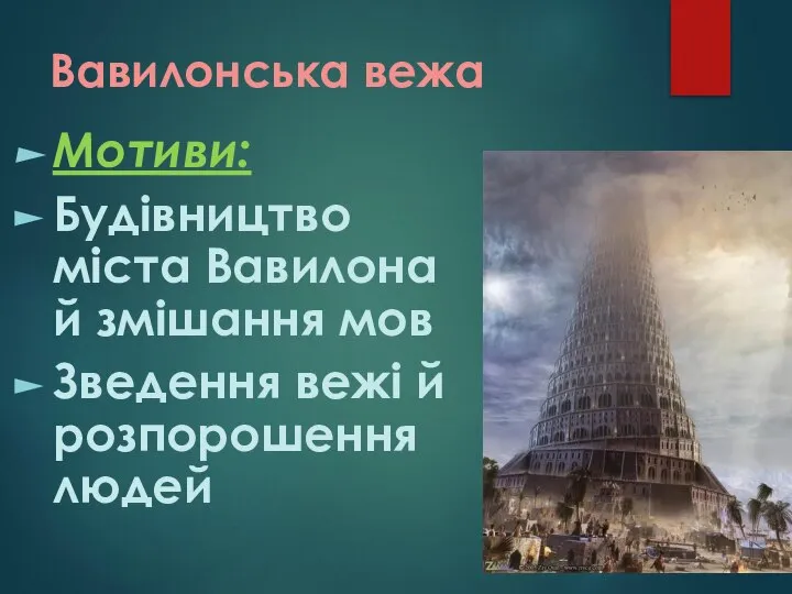 Вавилонська вежа Мотиви: Будівництво міста Вавилона й змішання мов Зведення вежі й розпорошення людей