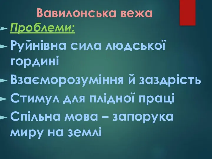 Вавилонська вежа Проблеми: Руйнівна сила людської гордині Взаєморозуміння й заздрість Стимул для