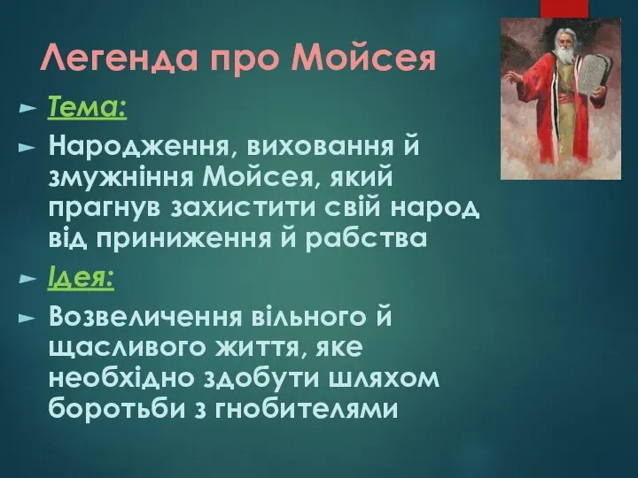 Легенда про Мойсея Тема: Народження, виховання й змужніння Мойсея, який прагнув захистити