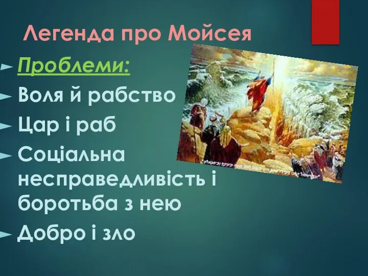 Легенда про Мойсея Проблеми: Воля й рабство Цар і раб Соціальна несправедливість