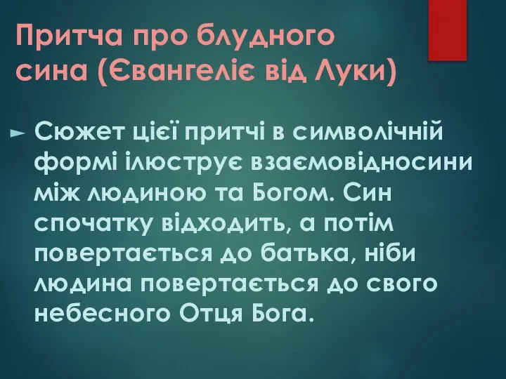 Притча про блудного сина (Євангеліє від Луки) Сюжет цієї притчі в символічній