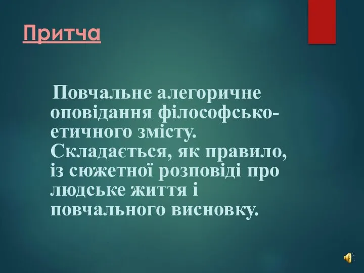 Притча Повчальне алегоричне оповідання філософсько-етичного змісту. Складається, як правило, із сюжетної розповіді