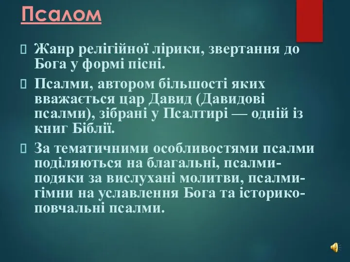 Псалом Жанр релігійної лірики, звертання до Бога у формі пісні. Псалми, автором