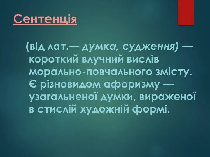 Сентенція (від лат.— думка, судження) — короткий влучний вислів морально-повчального змісту. Є