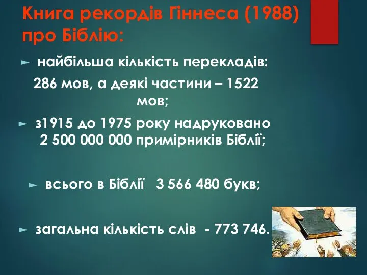 Книга рекордів Гіннеса (1988) про Біблію: найбільша кількість перекладів: 286 мов, а