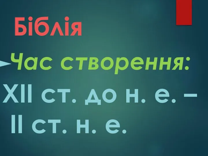 Біблія Час створення: ХІІ ст. до н. е. – ІІ ст. н. е.