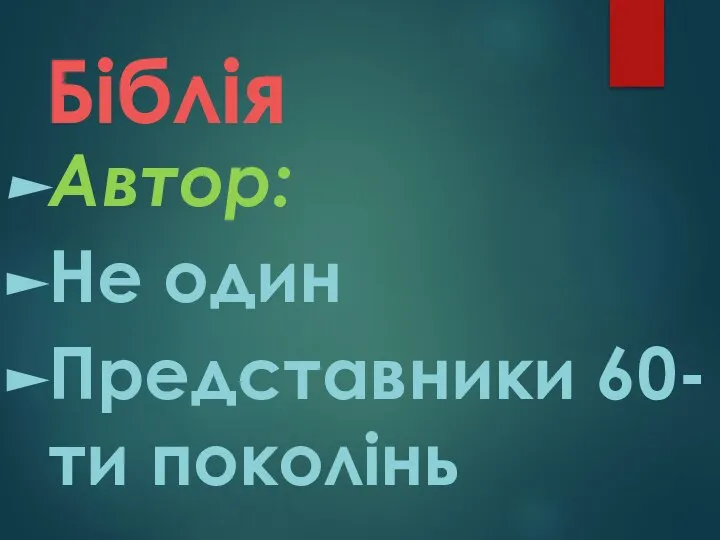 Біблія Автор: Не один Представники 60-ти поколінь