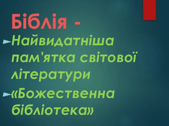 Біблія - Найвидатніша пам'ятка світової літератури «Божественна бібліотека»