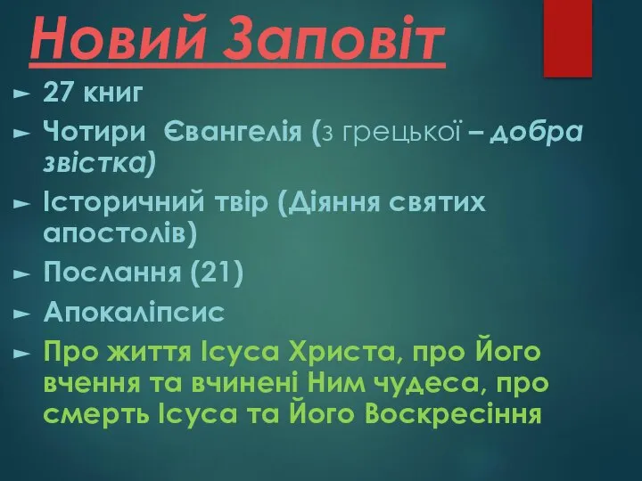 Новий Заповіт 27 книг Чотири Євангелія (з грецької – добра звістка) Історичний