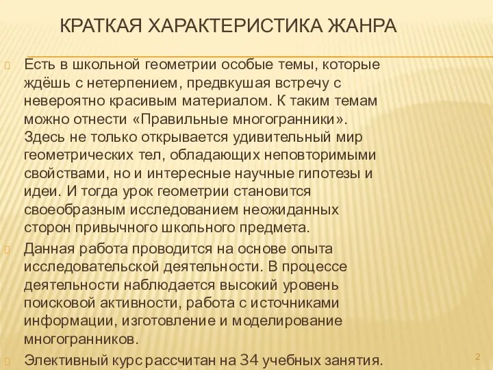 КРАТКАЯ ХАРАКТЕРИСТИКА ЖАНРА Есть в школьной геометрии особые темы, которые ждёшь с