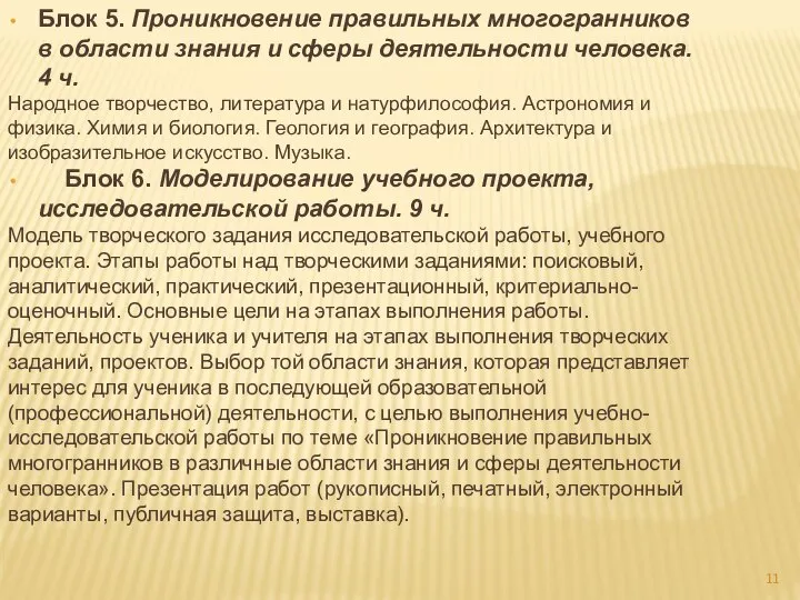 Блок 5. Проникновение правильных многогранников в области знания и сферы деятельности человека.