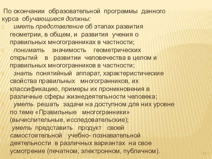 По окончании образовательной программы данного курса обучающиеся должны: иметь представление об этапах