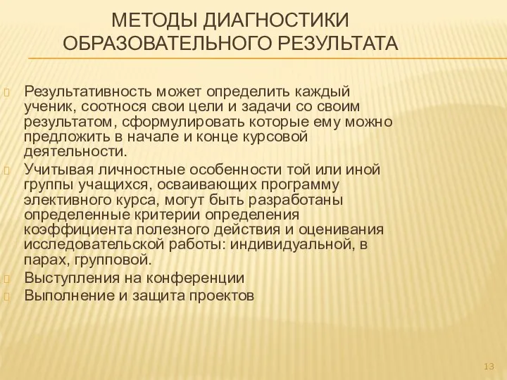 МЕТОДЫ ДИАГНОСТИКИ ОБРАЗОВАТЕЛЬНОГО РЕЗУЛЬТАТА Результативность может определить каждый ученик, соотнося свои цели