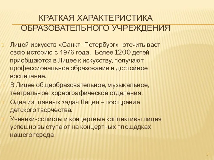 КРАТКАЯ ХАРАКТЕРИСТИКА ОБРАЗОВАТЕЛЬНОГО УЧРЕЖДЕНИЯ Лицей искусств «Санкт- Петербург» отсчитывает свою историю с