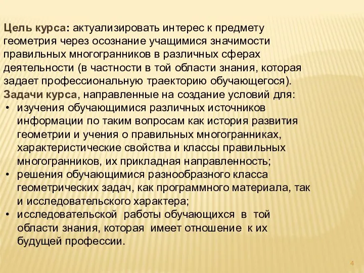 Цель курса: актуализировать интерес к предмету геометрия через осознание учащимися значимости правильных