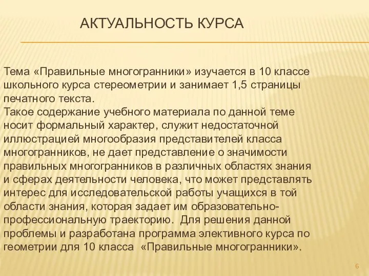 АКТУАЛЬНОСТЬ КУРСА Тема «Правильные многогранники» изучается в 10 классе школьного курса стереометрии