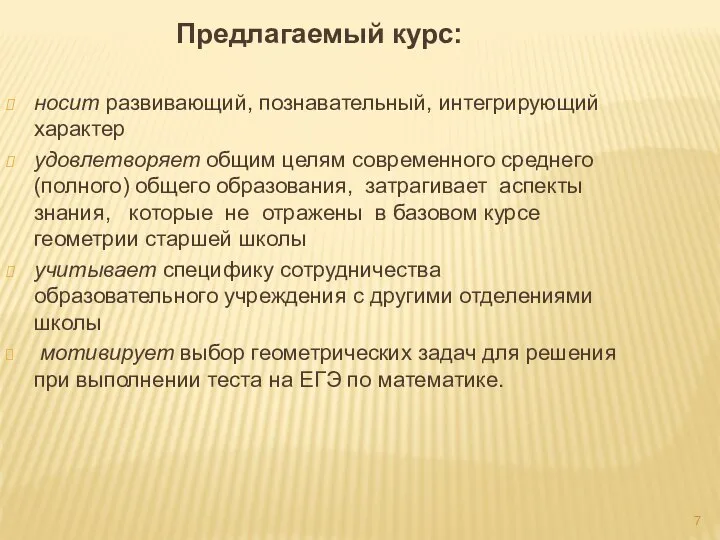 Предлагаемый курс: носит развивающий, познавательный, интегрирующий характер удовлетворяет общим целям современного среднего