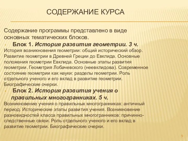 СОДЕРЖАНИЕ КУРСА Содержание программы представлено в виде основных тематических блоков. Блок 1.