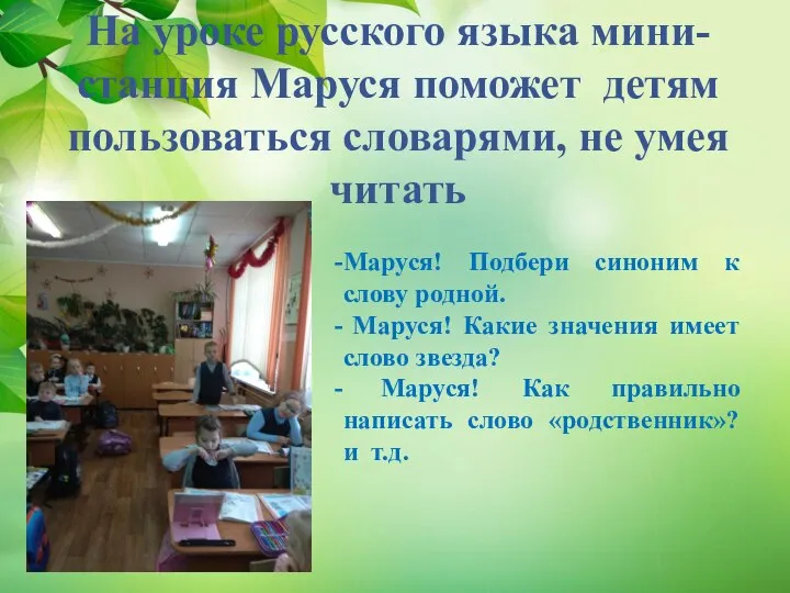 На уроке русского языка мини-станция Маруся поможет детям пользоваться словарями, не умея