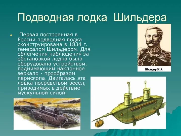 Подводная лодка Шильдера Первая построенная в России подводная лодка сконструирована в 1834