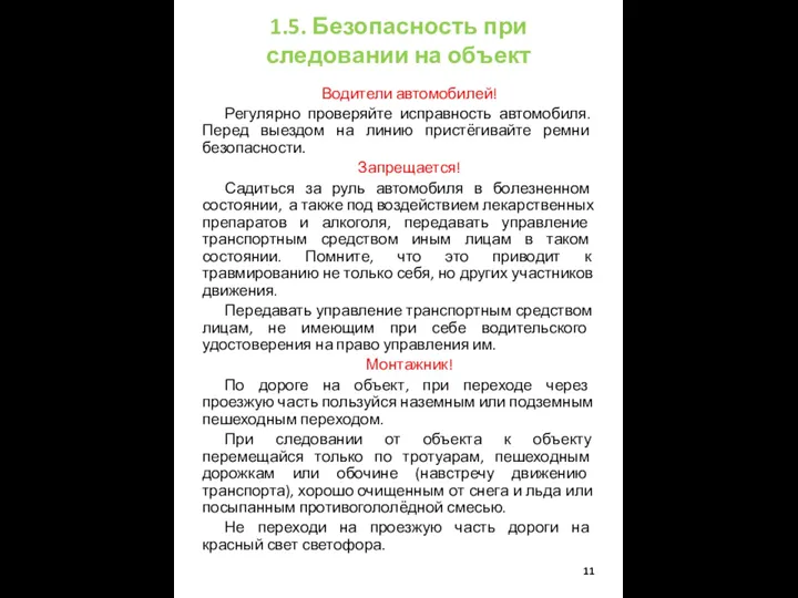 1.5. Безопасность при следовании на объект Водители автомобилей! Регулярно проверяйте исправность автомобиля.