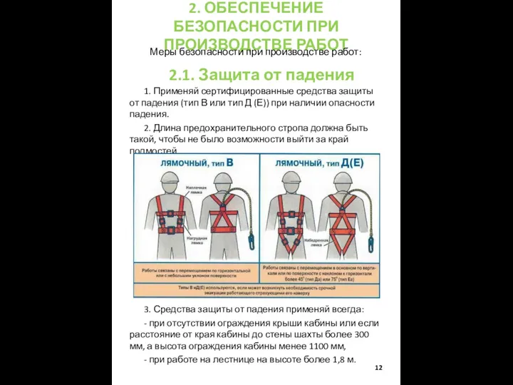 2. ОБЕСПЕЧЕНИЕ БЕЗОПАСНОСТИ ПРИ ПРОИЗВОДСТВЕ РАБОТ Меры безопасности при производстве работ: 1.