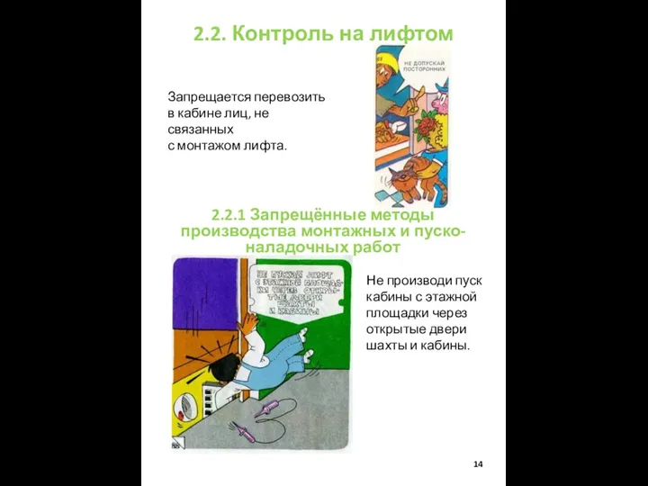 2.2. Контроль на лифтом Запрещается перевозить в кабине лиц, не связанных с