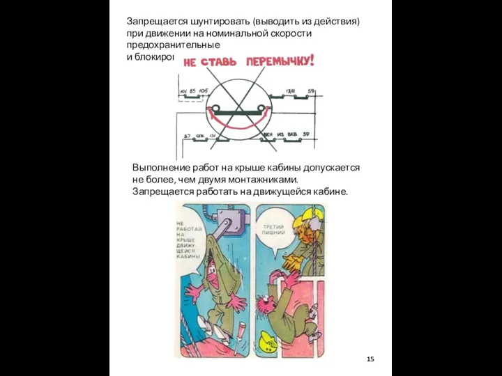 Запрещается шунтировать (выводить из действия) при движении на номинальной скорости предохранительные и