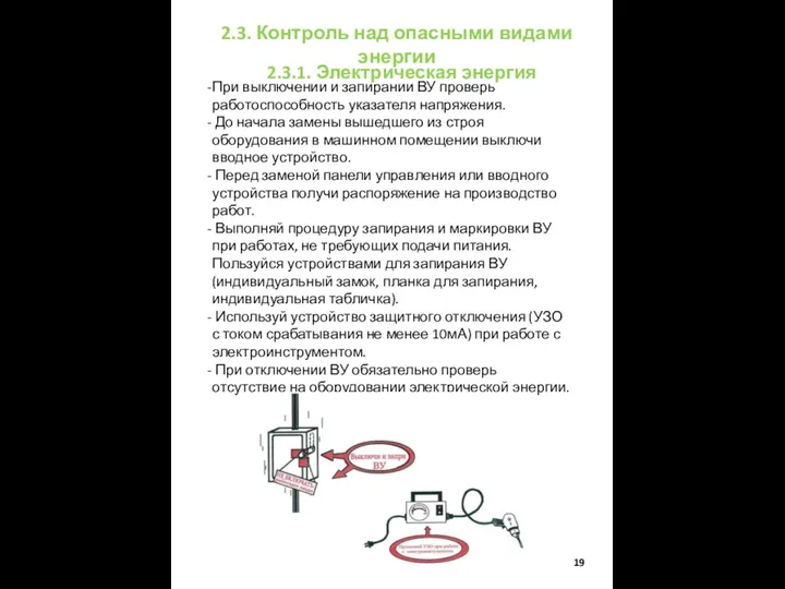 2.3. Контроль над опасными видами энергии При выключении и запирании ВУ проверь