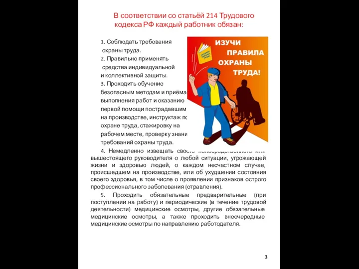 В соответствии со статьёй 214 Трудового кодекса РФ каждый работник обязан: 1.