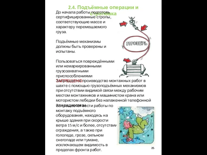 2.4. Подъёмные операции и строповка До начала работы подготовь сертифицированные стропы, соответствующие