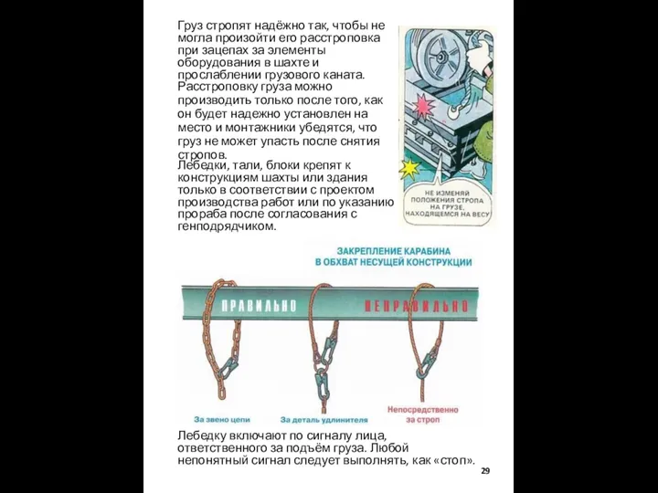 Груз стропят надёжно так, чтобы не могла произойти его расстроповка при зацепах