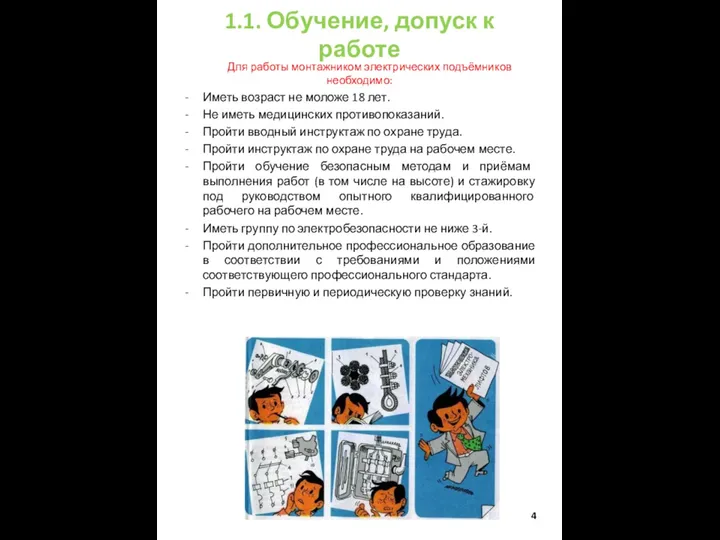 1.1. Обучение, допуск к работе Для работы монтажником электрических подъёмников необходимо: Иметь