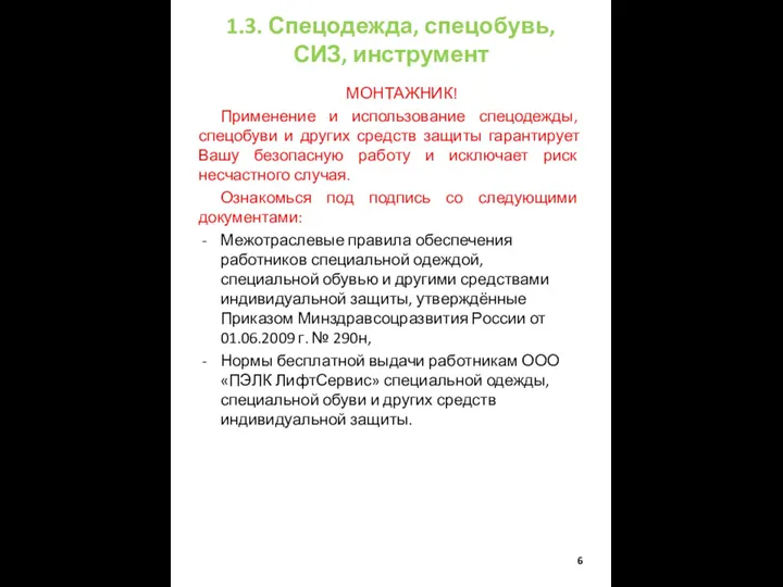 1.3. Спецодежда, спецобувь, СИЗ, инструмент МОНТАЖНИК! Применение и использование спецодежды, спецобуви и