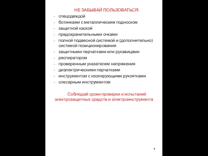 НЕ ЗАБЫВАЙ ПОЛЬЗОВАТЬСЯ: спецодеждой ботинками с металлическим подноском защитной каской предохранительными очками