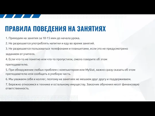 ПРАВИЛА ПОВЕДЕНИЯ НА ЗАНЯТИЯХ 1. Приходим на занятия за 10-15 мин до