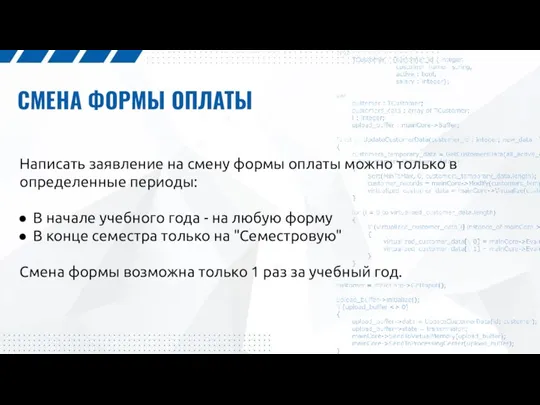 СМЕНА ФОРМЫ ОПЛАТЫ Написать заявление на смену формы оплаты можно только в