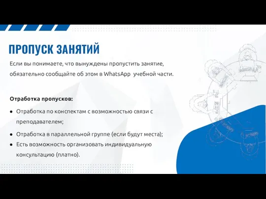 ПРОПУСК ЗАНЯТИЙ Если вы понимаете, что вынуждены пропустить занятие, обязательно сообщайте об