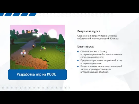 Разработка игр на KODU Результат курса Создание и программирование своей собственной многоуровневой