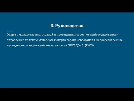 3. Руководство Общее руководство подготовкой и проведением соревнований осуществляет Управление по делам