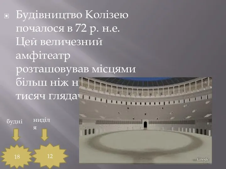 Будівництво Колізею почалося в 72 р. н.е. Цей величезний амфітеатр розташовував місцями