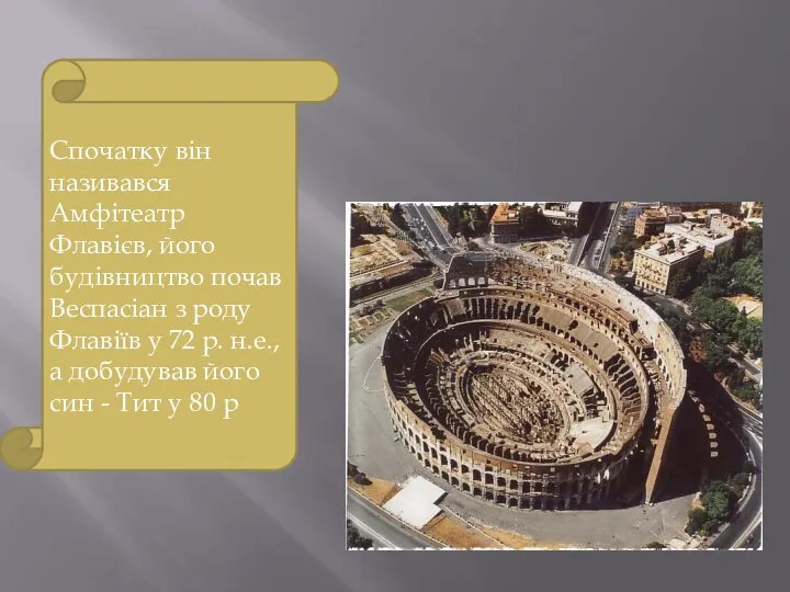 Спочатку він називався Амфітеатр Флавієв, його будівництво почав Веспасіан з роду Флавіїв