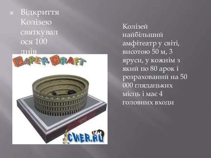 Відкриття Колізею святкувалося 100 днів Колізей найбільший амфітеатр у світі, висотою 50