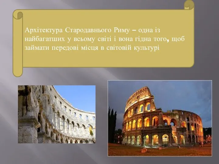 Архітектура Стародавнього Риму – одна із найбагатших у всьому світі і вона