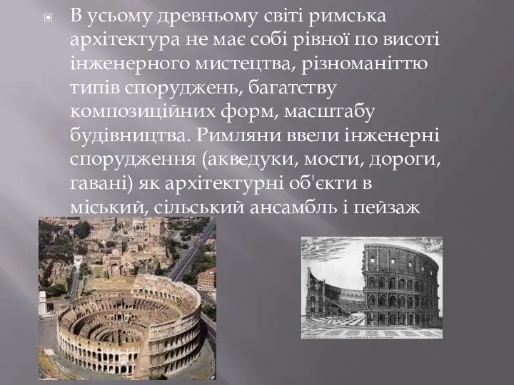 В усьому древньому світі римська архітектура не має собі рівної по висоті