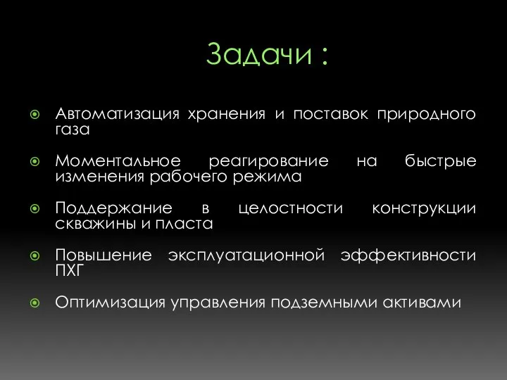 Задачи : Автоматизация хранения и поставок природного газа Моментальное реагирование на быстрые